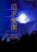 追求圣洁