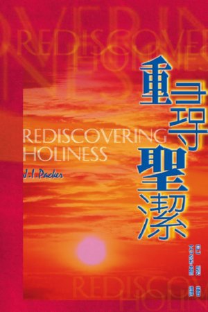 重尋聖潔